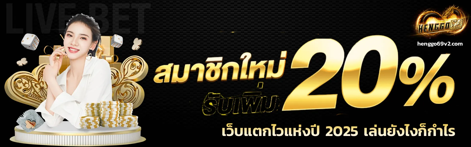 เว็บเกม HENGGO69